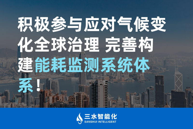 積極參與應(yīng)對氣候變化全球治理 完善構(gòu)建能耗監(jiān)測體系！