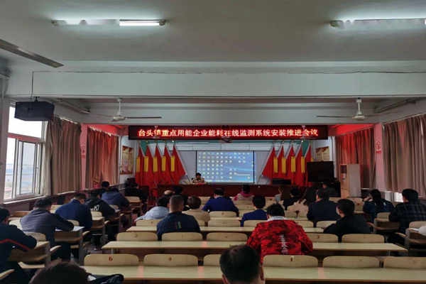 壽光臺頭鎮(zhèn)重點用能企業(yè)能耗在線監(jiān)測系統(tǒng)安裝推進會議！