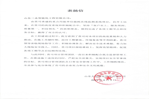 贊！三水智能化工程有限公司獲表?yè)P(yáng)信！