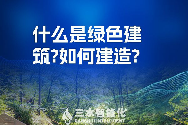 什么是綠色建筑？又該如何建造？