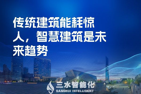 傳統(tǒng)建筑能耗驚人，智慧建筑是未來(lái)趨勢(shì)