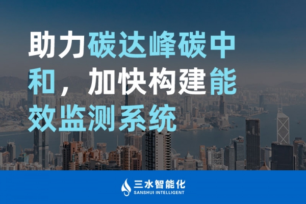 助力碳達峰碳中和，加快構(gòu)建能效監(jiān)測系統(tǒng)