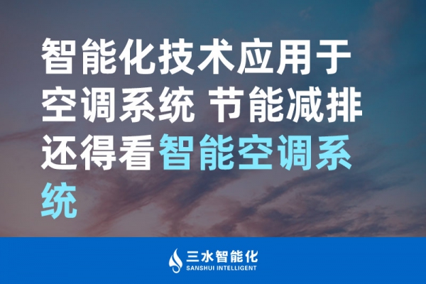 智能化技術應用于空調系統(tǒng) 節(jié)能減排還得看智能空調系統(tǒng)！