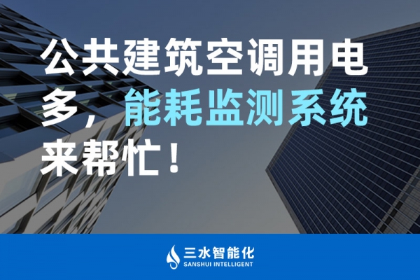 公共建筑空調(diào)用電多，能耗監(jiān)測(cè)系統(tǒng)來幫忙！