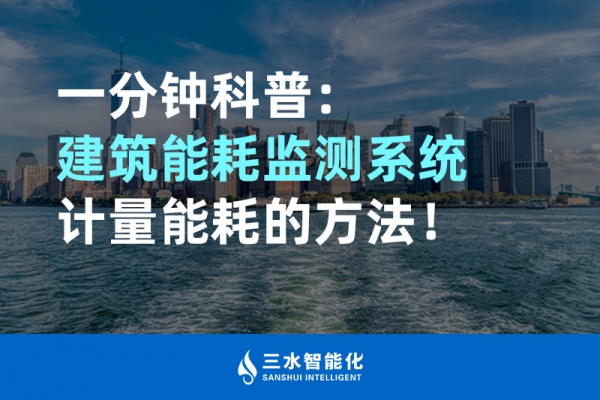 一分鐘科普：建筑能耗監(jiān)測(cè)系統(tǒng)計(jì)量能耗的方法！