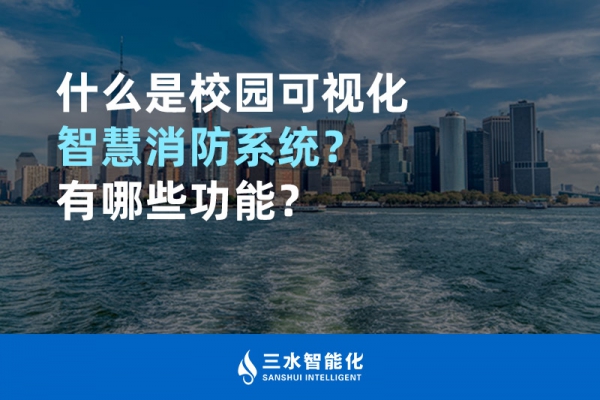 什么是校園可視化智慧消防系統(tǒng)？有哪些功能？