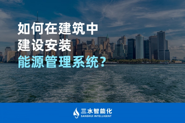 如何在建筑中建設(shè)安裝能源管理系統(tǒng)？