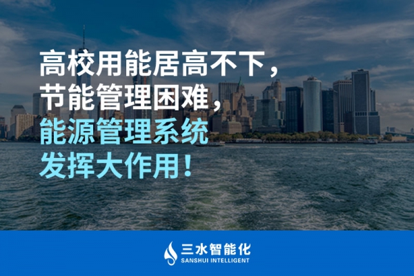 高校用能居高不下，節(jié)能管理困難，能源管理系統(tǒng)發(fā)揮大作用！