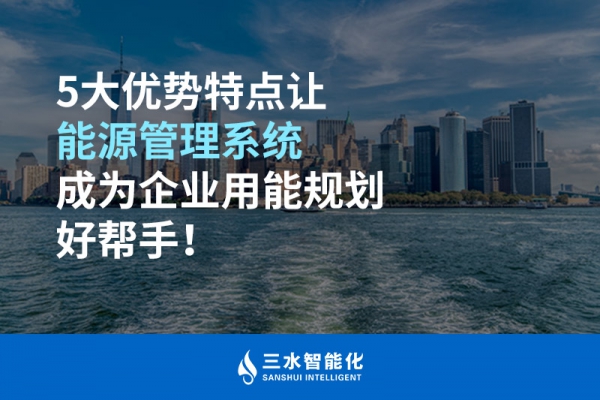 5大優(yōu)勢特點(diǎn)讓能源管理系統(tǒng)成為企業(yè)用能規(guī)劃好幫手！