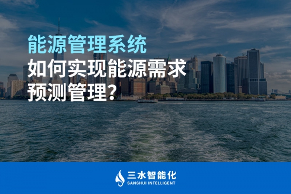 能源管理系統(tǒng)如何實(shí)現(xiàn)能源需求預(yù)測管理？