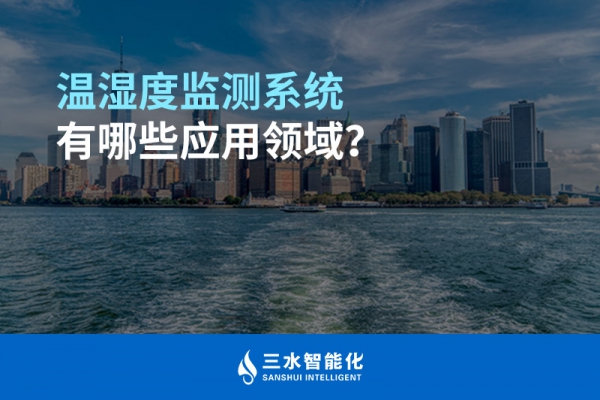 溫濕度監(jiān)測(cè)系統(tǒng)有哪些應(yīng)用領(lǐng)域？