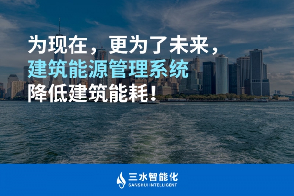 為現(xiàn)在，更為了未來，建筑能源管理系統(tǒng)降低建筑能耗！