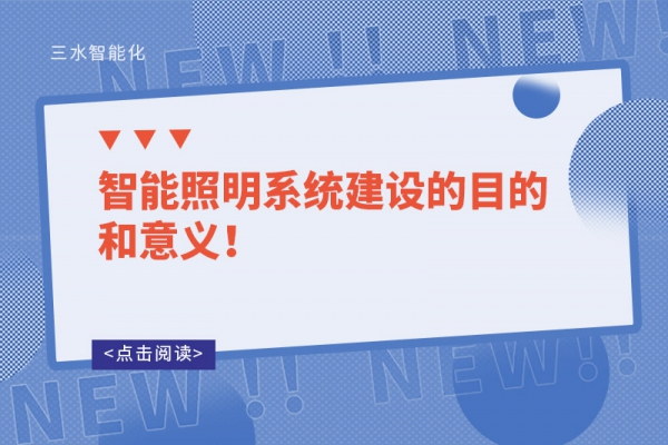 智能照明系統(tǒng)建設(shè)的目的和意義！