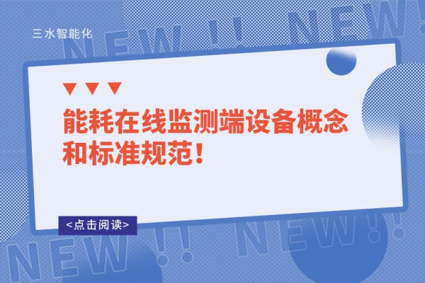 能耗在線監(jiān)測端設(shè)備概念和標(biāo)準(zhǔn)規(guī)范！