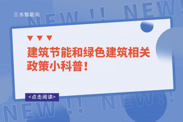 建筑節(jié)能和綠色建筑相關(guān)政策小科普！
