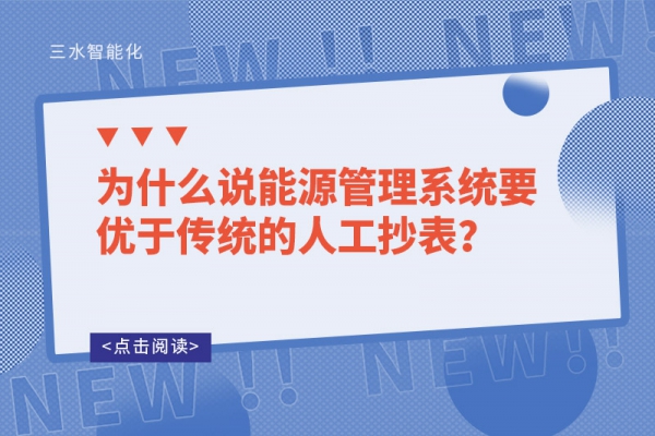 為什么說能源管理系統(tǒng)要優(yōu)于傳統(tǒng)的人工抄表？