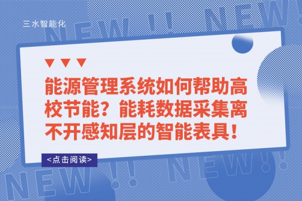 能源管理系統(tǒng)如何幫助高校節(jié)能？能耗數(shù)據(jù)采集離不開感知層的智能表具！