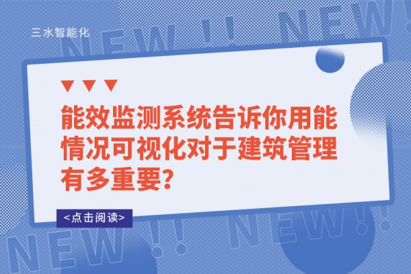 能效監(jiān)測系統(tǒng)告訴你用能情況可視化對于建筑管理有多重要？