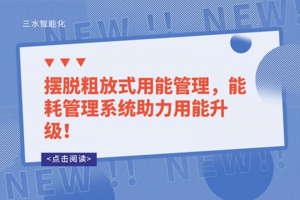 擺脫粗放式用能管理，能耗管理系統(tǒng)助力用能升級！