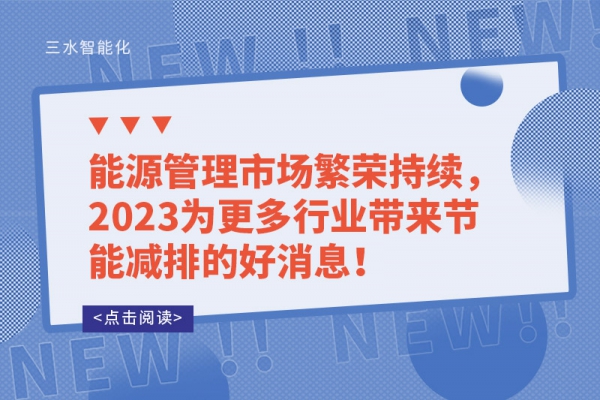 能源管理市場繁榮持續(xù)，2023為更多行業(yè)帶來節(jié)能減排的好消息！