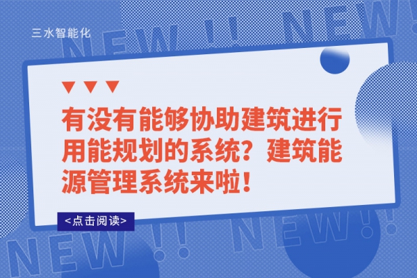 有沒有能夠協(xié)助建筑進行用能規(guī)劃的系統(tǒng)？建筑能源管理系統(tǒng)來啦！