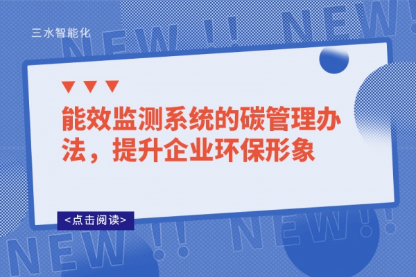 能效監(jiān)測系統(tǒng)的碳管理辦法，提升企業(yè)環(huán)保形象