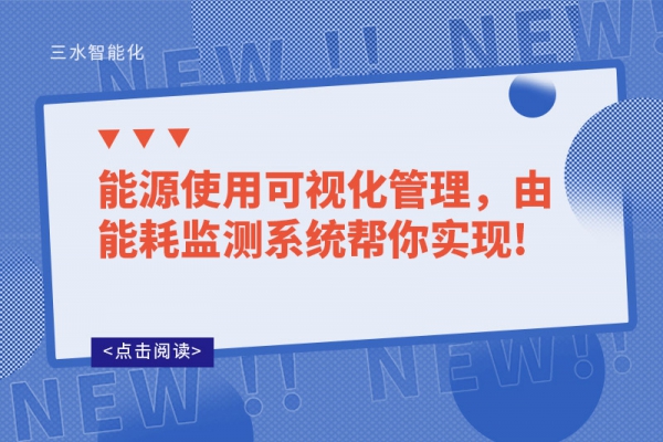 能源使用可視化管理，由能耗監(jiān)測系統(tǒng)幫你實現(xiàn)!