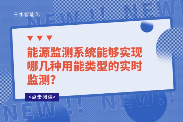 能源監(jiān)測(cè)系統(tǒng)能夠?qū)崿F(xiàn)哪幾種用能類(lèi)型的實(shí)時(shí)監(jiān)測(cè)?