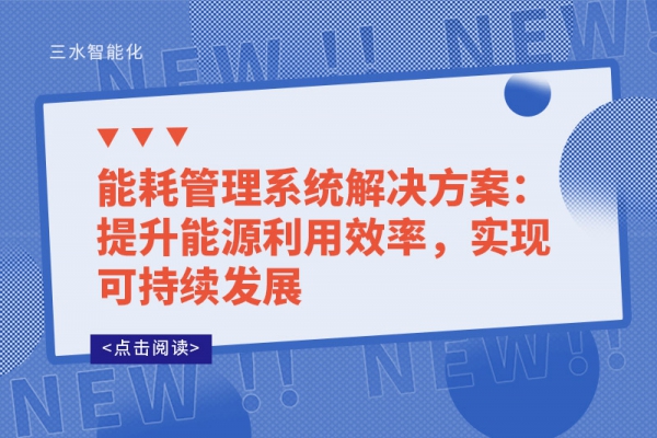 能耗管理系統(tǒng)解決方案：提升能源利用效率，實(shí)現(xiàn)可持續(xù)發(fā)展