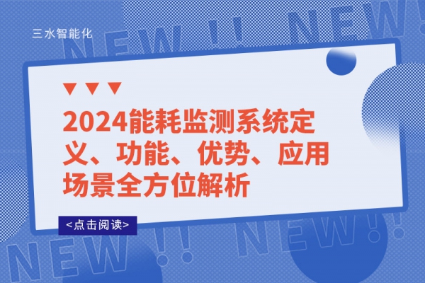 2024能耗監(jiān)測(cè)系統(tǒng)定義、功能、優(yōu)勢(shì)、應(yīng)用場(chǎng)景全方位解析