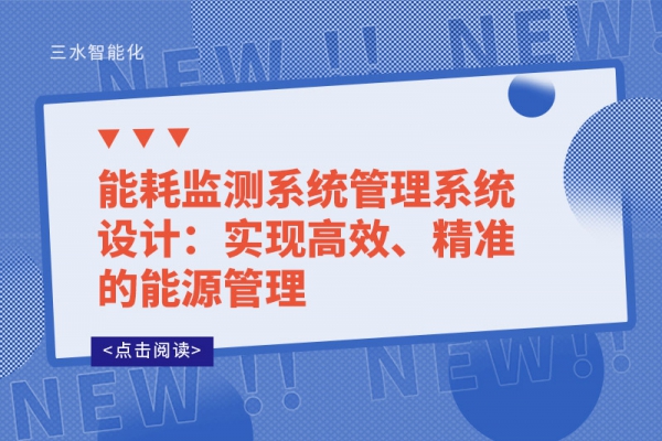 能耗監(jiān)測(cè)系統(tǒng)管理系統(tǒng)設(shè)計(jì)：實(shí)現(xiàn)高效、精準(zhǔn)的能源管理