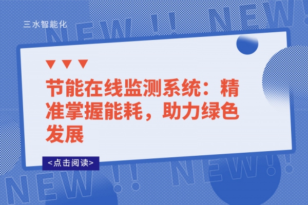節(jié)能在線監(jiān)測系統(tǒng)：精準(zhǔn)掌握能耗，助力綠色發(fā)展