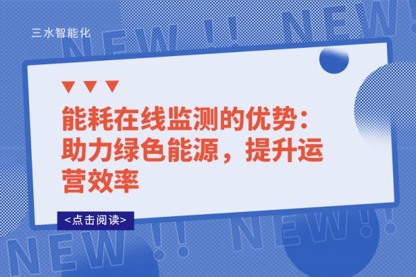 能耗在線監(jiān)測的優(yōu)勢：助力綠色能源，提升運(yùn)營效率