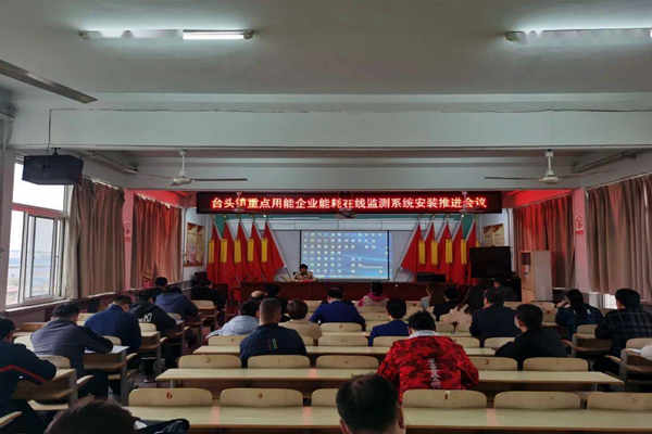 壽光臺頭鎮(zhèn)重點用能企業(yè)能耗在線監(jiān)測系統(tǒng)安裝推進會議！(圖1)